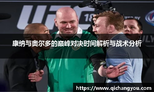康纳与奥尔多的巅峰对决时间解析与战术分析