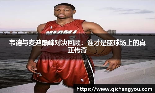 韦德与麦迪巅峰对决回顾：谁才是篮球场上的真正传奇