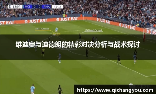 维迪奥与迪德朗的精彩对决分析与战术探讨