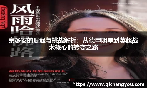 k1京多安的崛起与挑战解析：从德甲明星到英超战术核心的转变之路