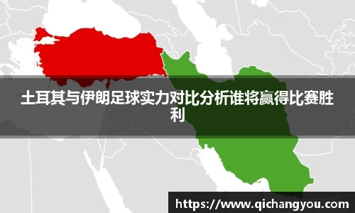 k1土耳其与伊朗足球实力对比分析谁将赢得比赛胜利